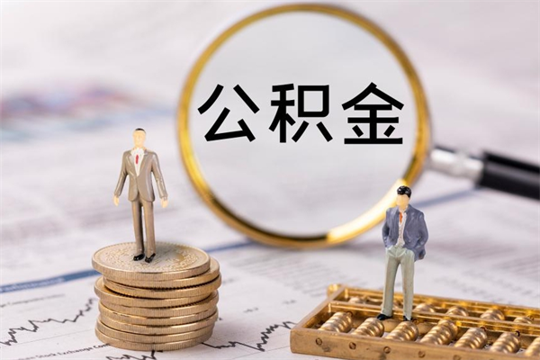 禹城离职公积金提出条件（离职公积金提取政策）