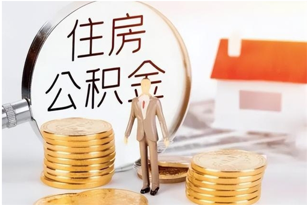 禹城离职封存公积金怎么取（离职封存公积金怎么提取出来）