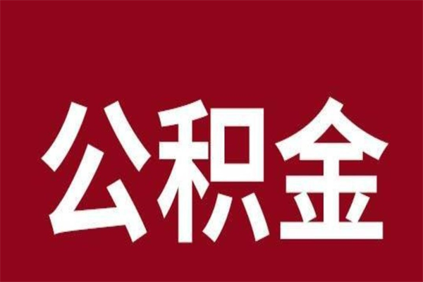 禹城公积金离职怎么领取（公积金离职提取流程）