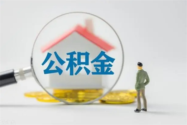 禹城辞职后能取公积金吗（辞职后能取住房公积金吗）