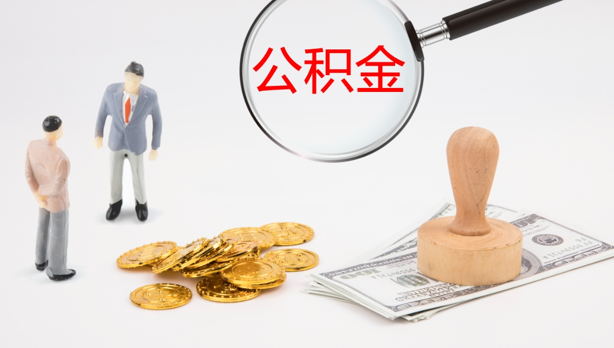 禹城公积金怎么取（怎么取用公积金）