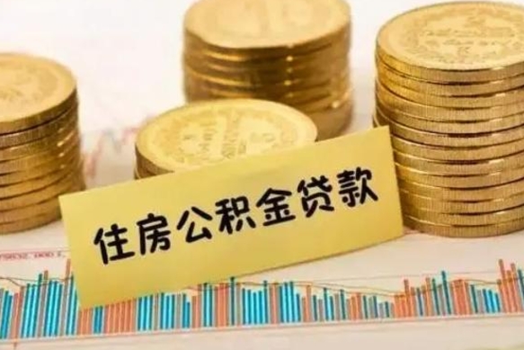 禹城公积金没辞职怎么取出来（公积金没有离职怎么取）