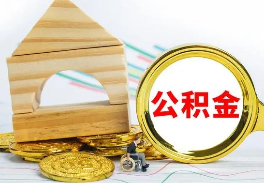 禹城公积金离职帮取（离职单取公积金）