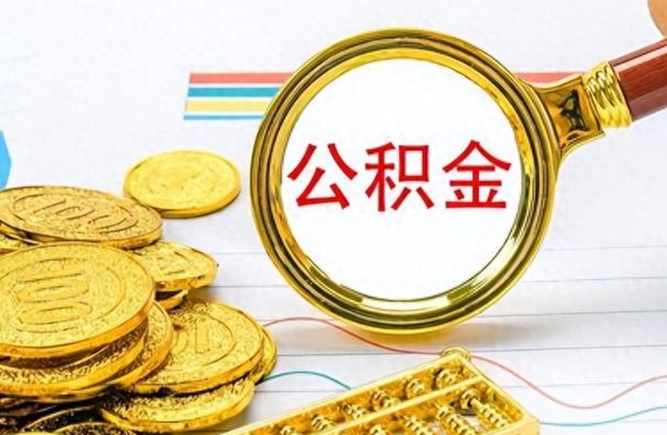 禹城公积金如何全部取出（公积金如何全部取完）