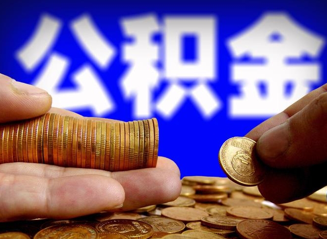 禹城离职怎么提公积金（离职怎么提取住房公积金的钱）